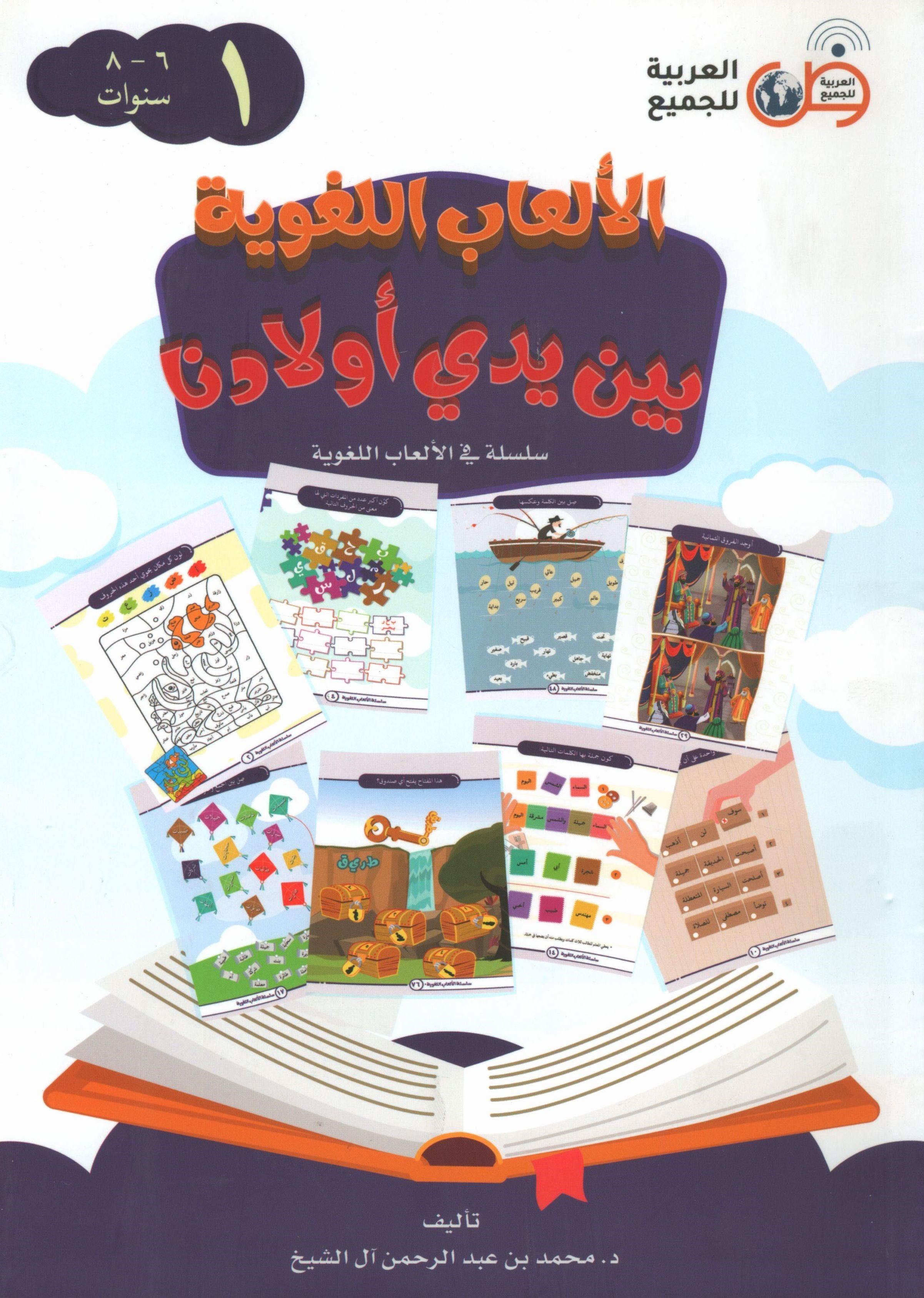 Language Games At Our Children's Hands - Book 1  الألعاب اللغوية بين يدي أولادنا