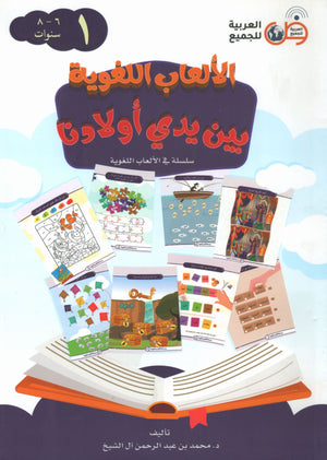 Language Games At Our Children's Hands - Book 1  الألعاب اللغوية بين يدي أولادنا