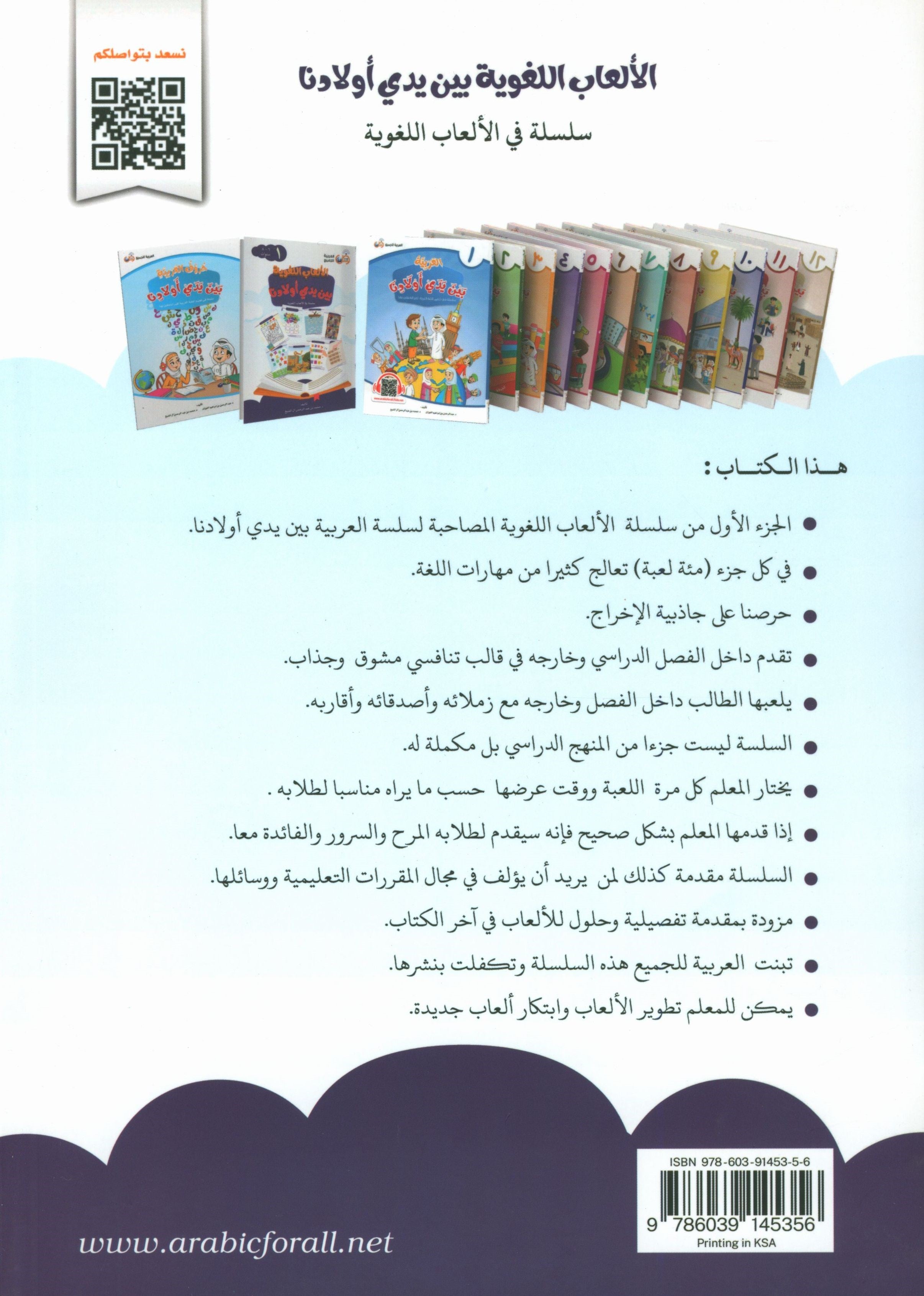Language Games At Our Children's Hands - Book 1  الألعاب اللغوية بين يدي أولادنا