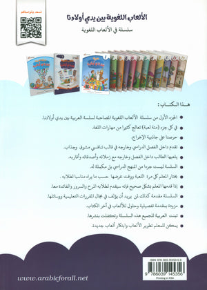 Language Games At Our Children's Hands - Book 1  الألعاب اللغوية بين يدي أولادنا