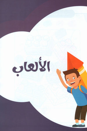 Language Games At Our Children's Hands - Book 1  الألعاب اللغوية بين يدي أولادنا