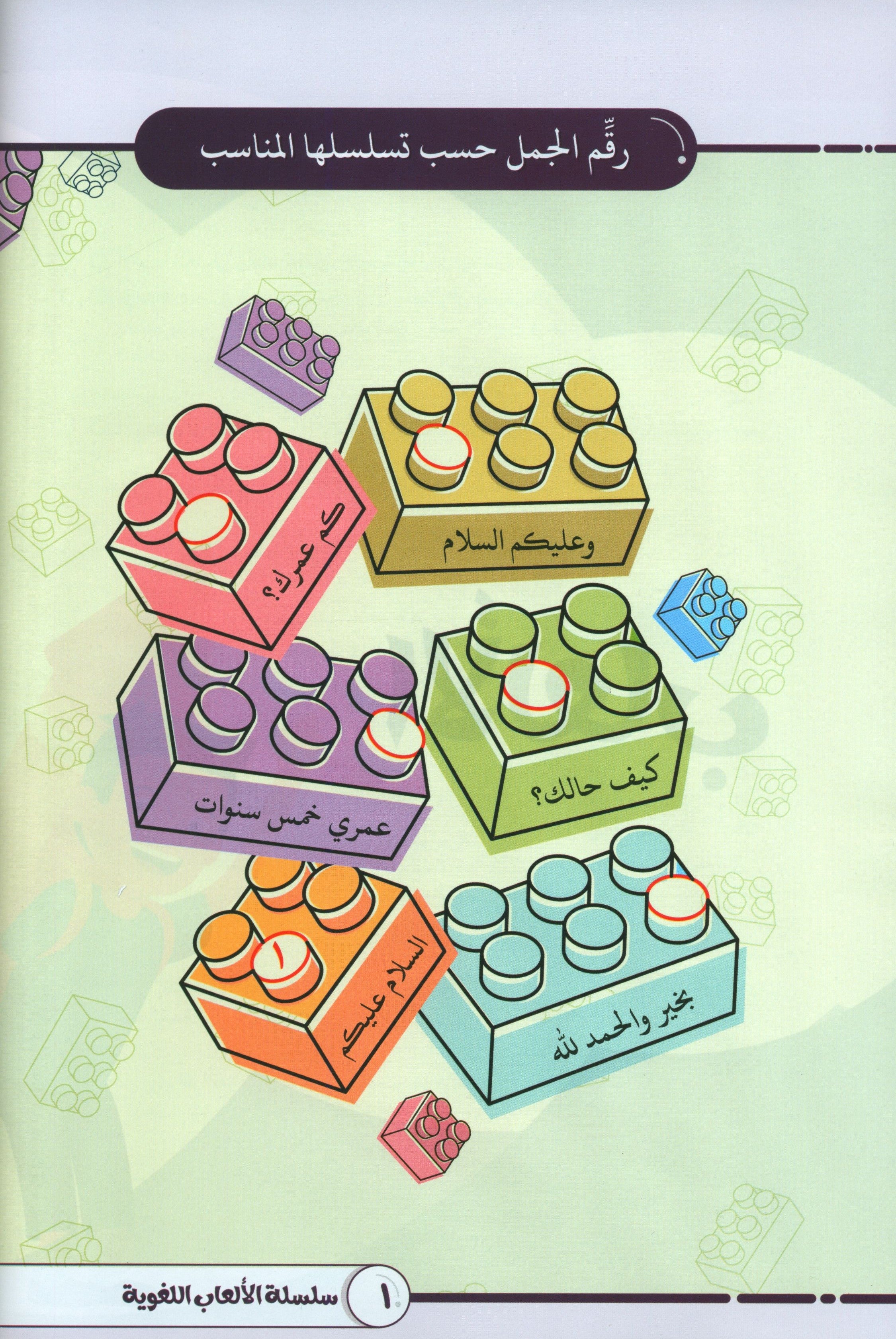 Language Games At Our Children's Hands - Book 1  الألعاب اللغوية بين يدي أولادنا