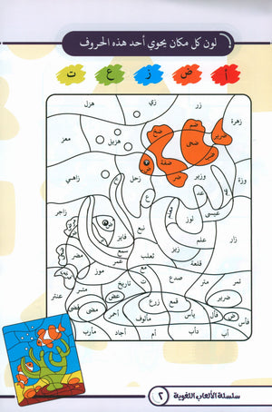 Language Games At Our Children's Hands - Book 1  الألعاب اللغوية بين يدي أولادنا