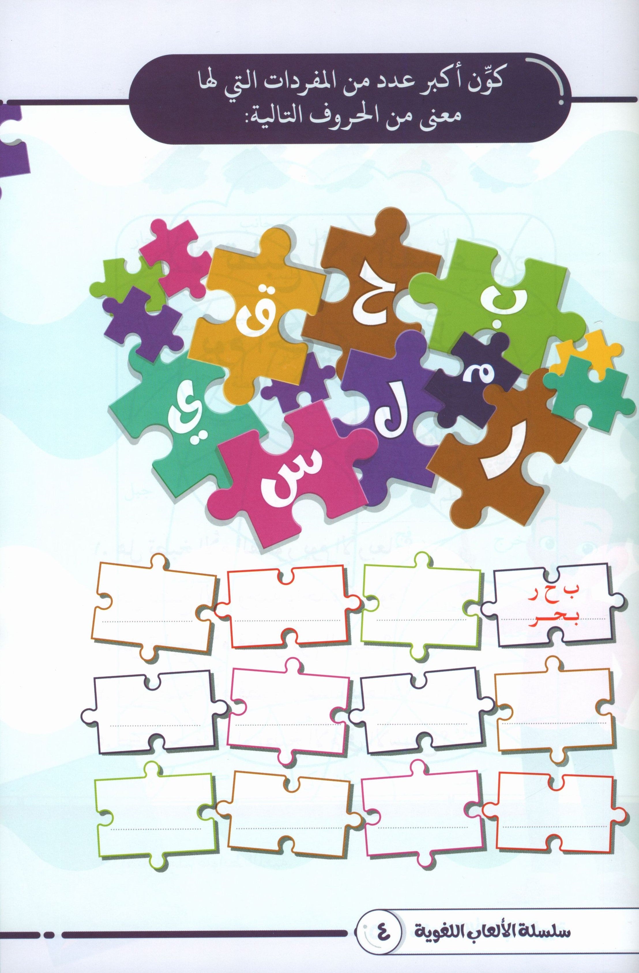 Language Games At Our Children's Hands - Book 1  الألعاب اللغوية بين يدي أولادنا