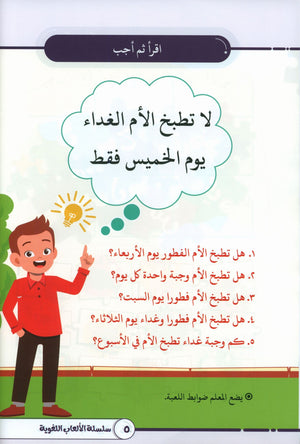 Language Games At Our Children's Hands - Book 1  الألعاب اللغوية بين يدي أولادنا