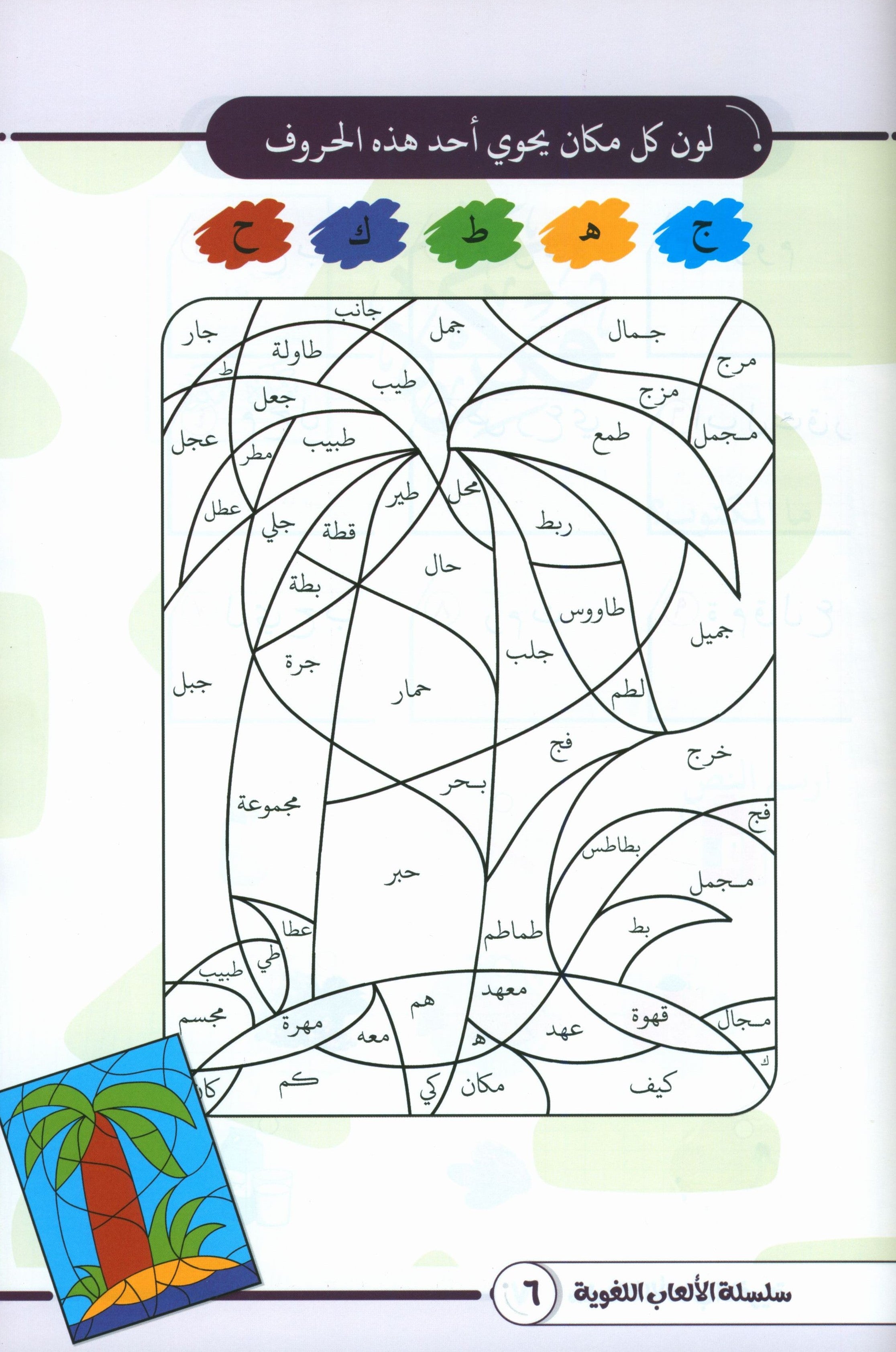Language Games At Our Children's Hands - Book 1  الألعاب اللغوية بين يدي أولادنا