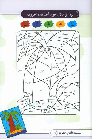 Language Games At Our Children's Hands - Book 1  الألعاب اللغوية بين يدي أولادنا