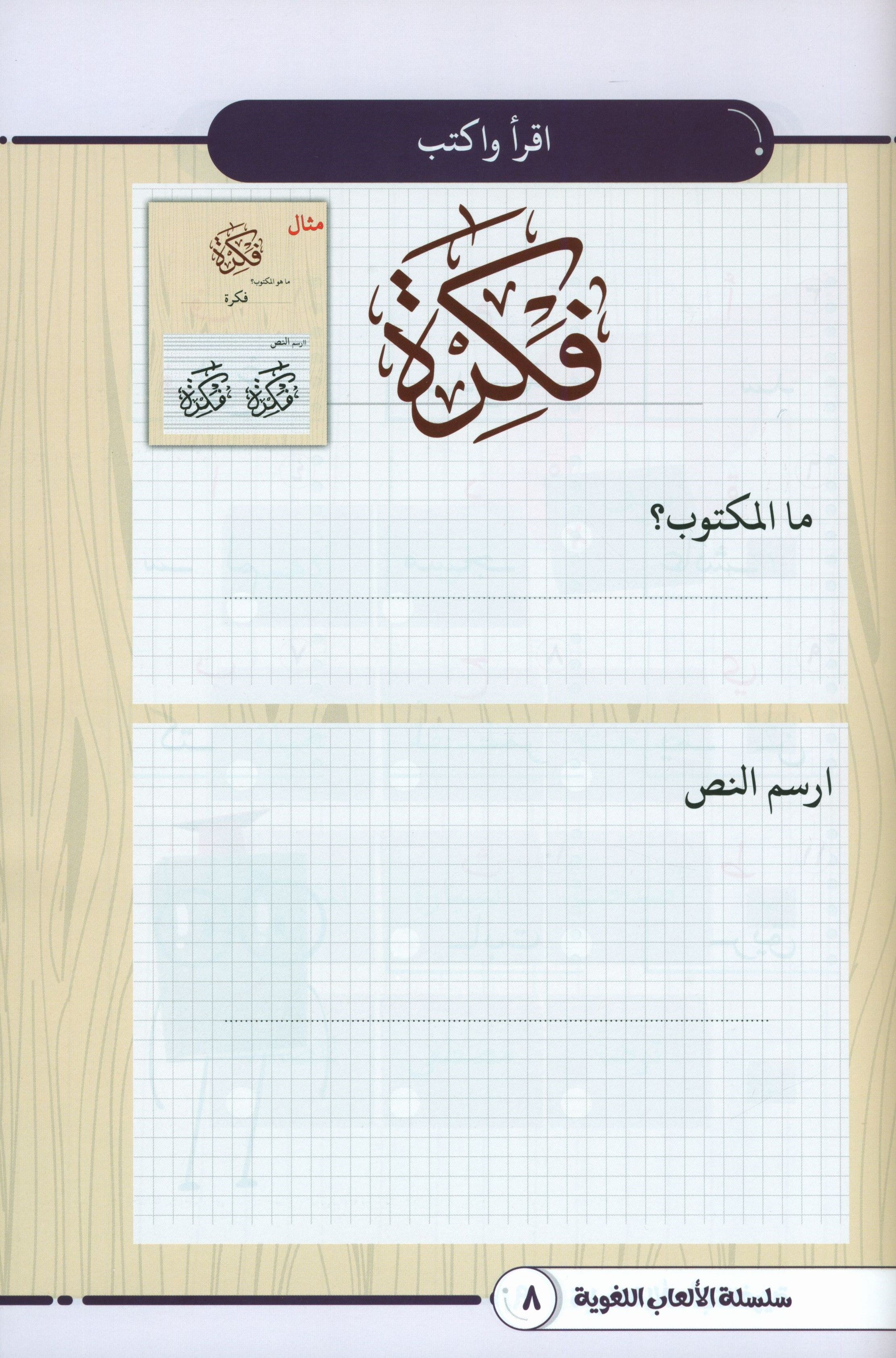 Language Games At Our Children's Hands - Book 1  الألعاب اللغوية بين يدي أولادنا