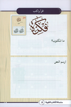 Language Games At Our Children's Hands - Book 1  الألعاب اللغوية بين يدي أولادنا