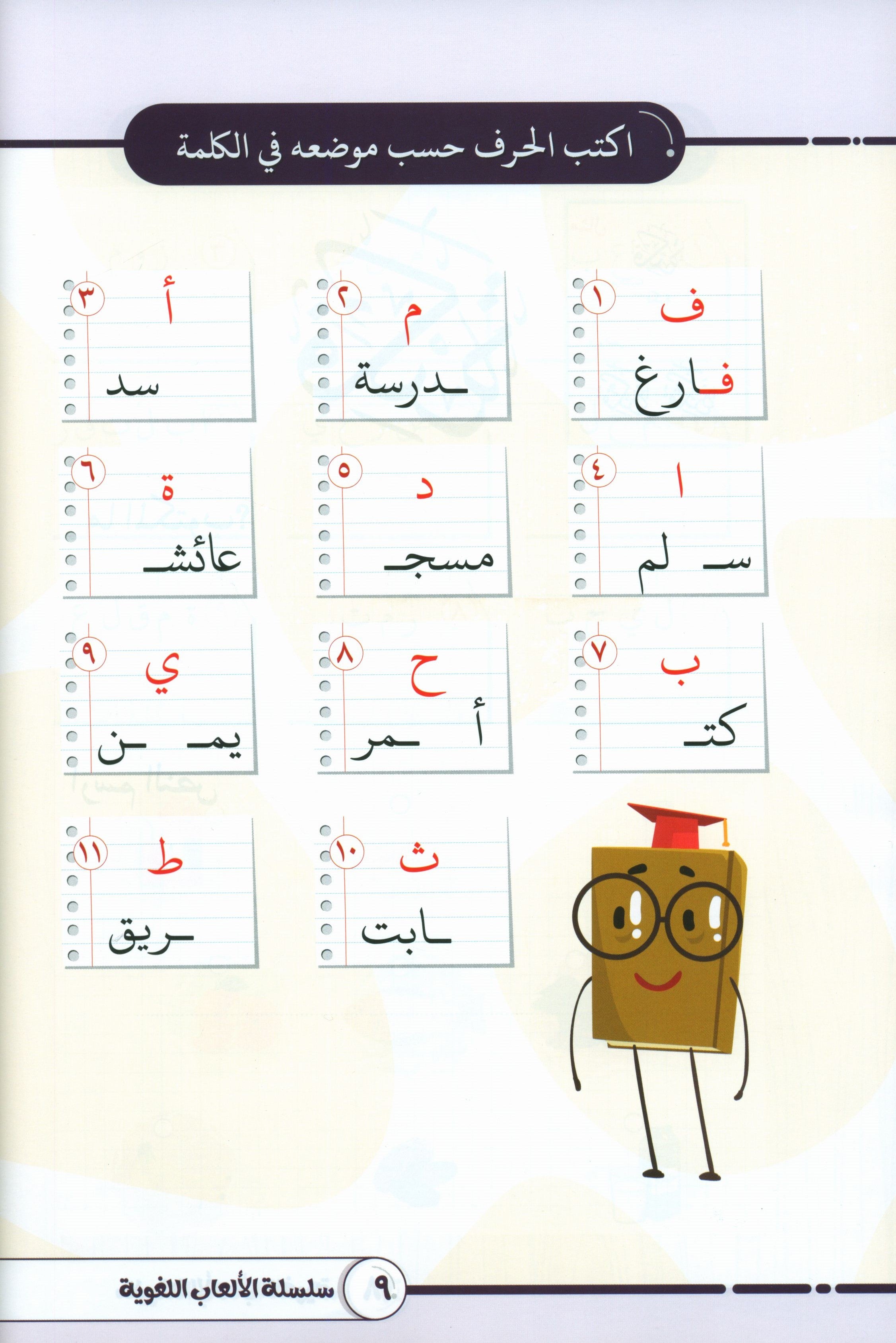 Language Games At Our Children's Hands - Book 1  الألعاب اللغوية بين يدي أولادنا