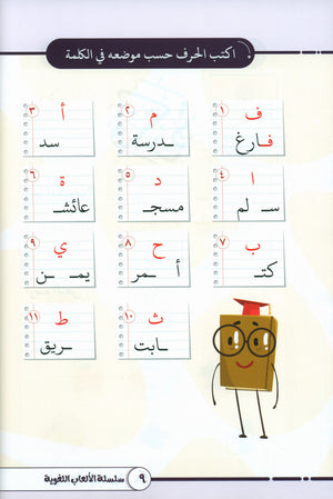Language Games At Our Children's Hands - Book 1  الألعاب اللغوية بين يدي أولادنا