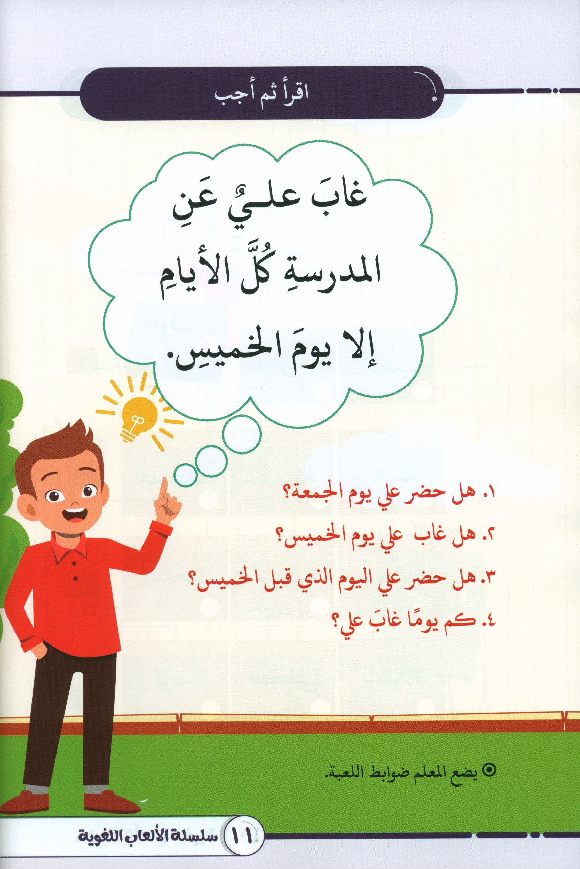 Language Games At Our Children's Hands - Book 1  الألعاب اللغوية بين يدي أولادنا