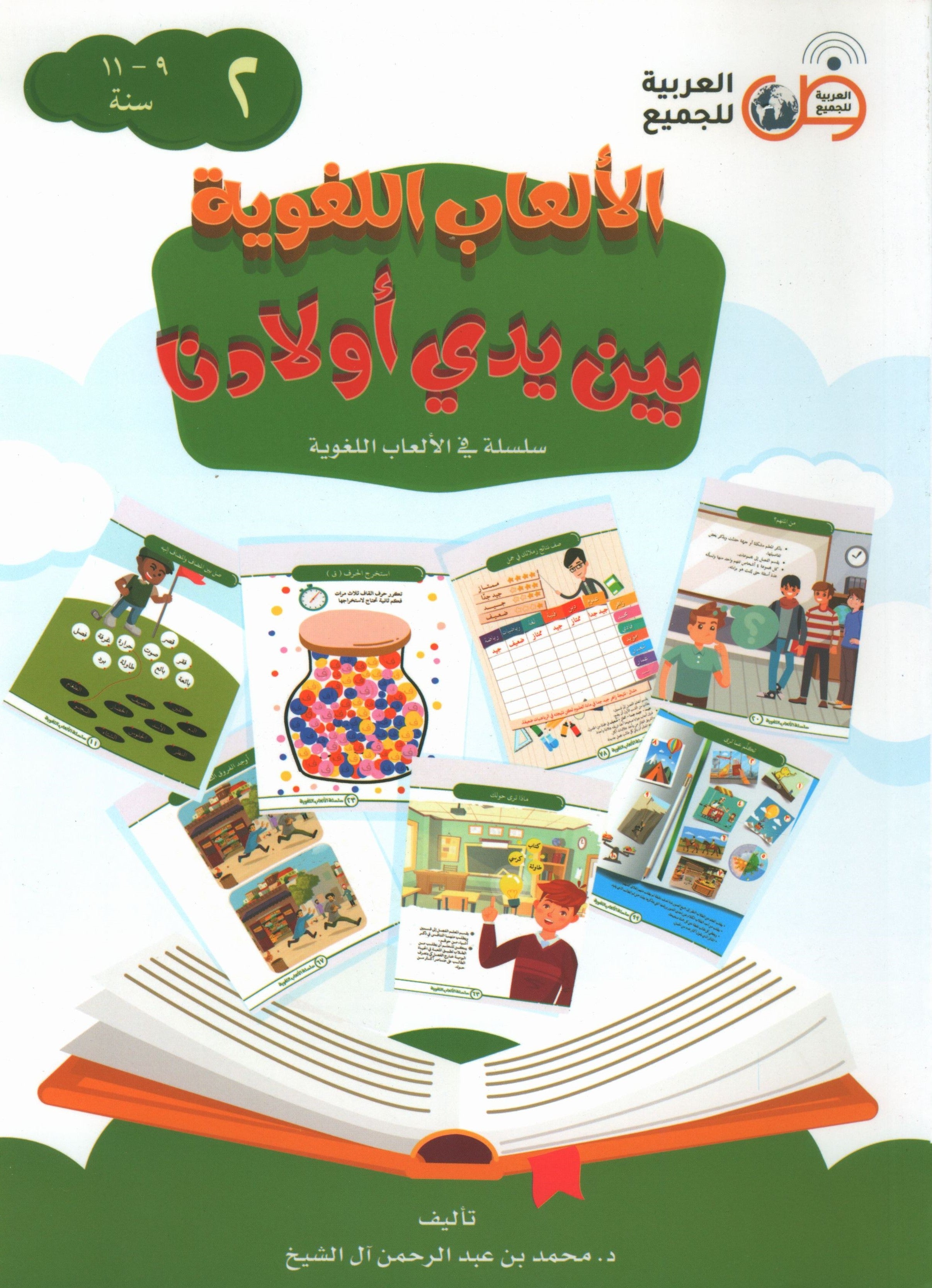 Language Games At Our Children's Hands - Book 2 الألعاب اللغوية بين يدي أولادنا
