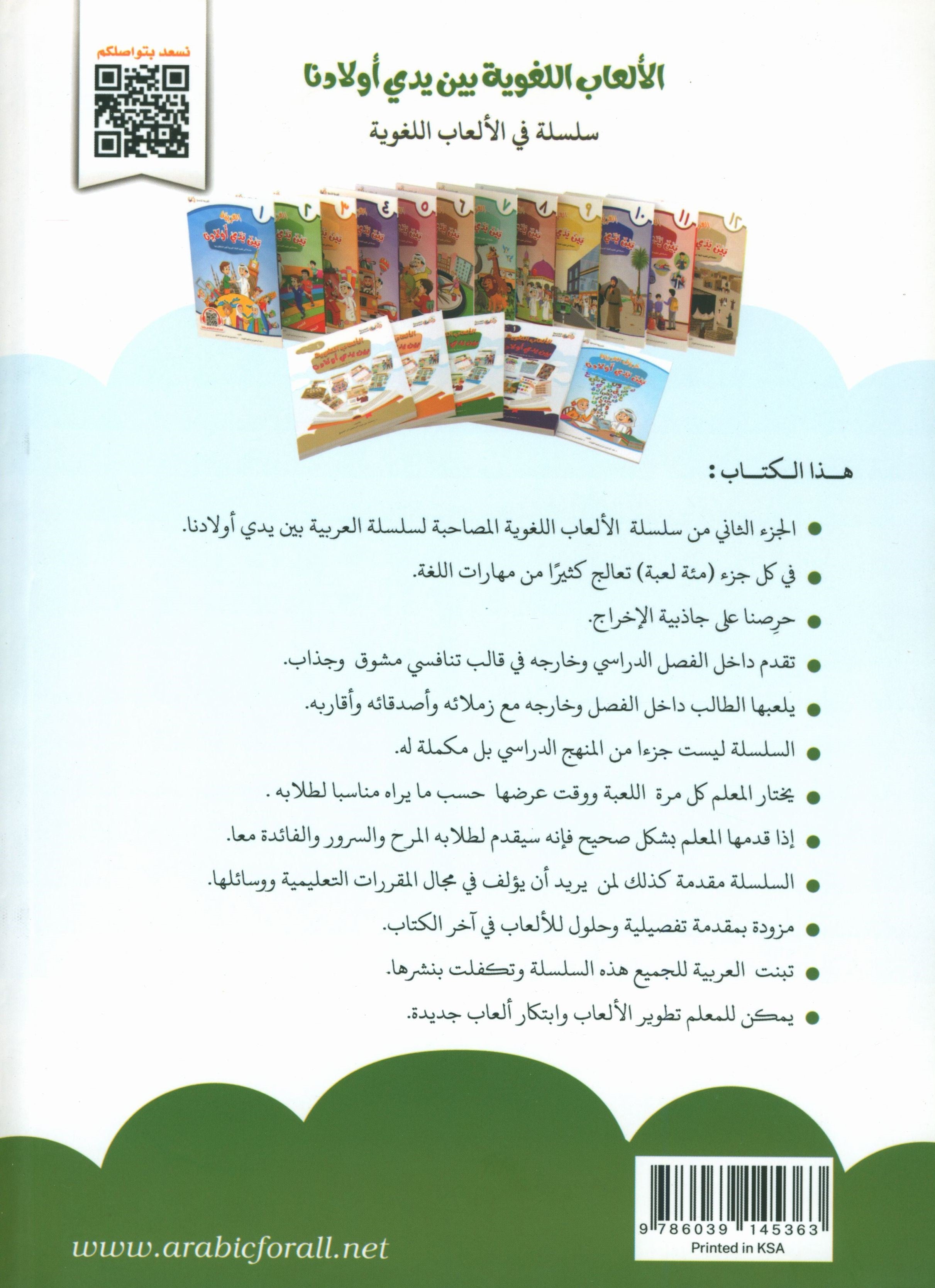 Language Games At Our Children's Hands - Book 2 الألعاب اللغوية بين يدي أولادنا