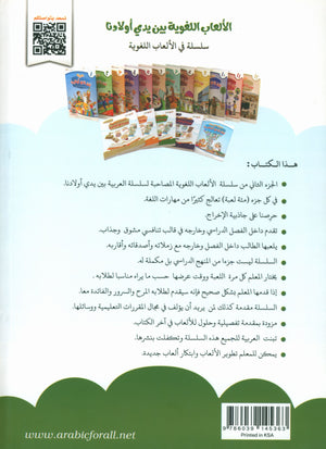 Language Games At Our Children's Hands - Book 2 الألعاب اللغوية بين يدي أولادنا