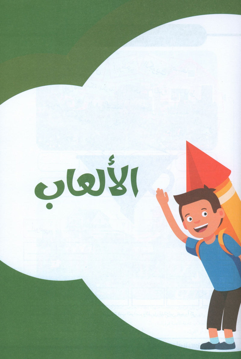 Language Games At Our Children's Hands - Book 2 الألعاب اللغوية بين يدي أولادنا