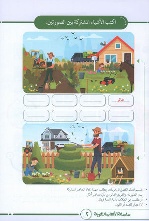 Language Games At Our Children's Hands - Book 2 الألعاب اللغوية بين يدي أولادنا