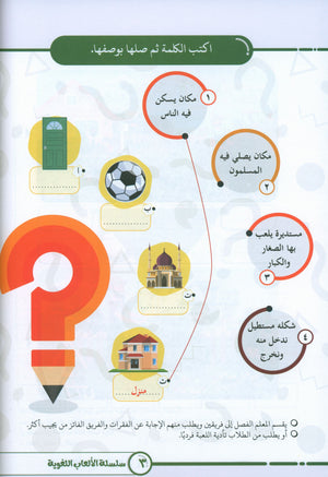 Language Games At Our Children's Hands - Book 2 الألعاب اللغوية بين يدي أولادنا