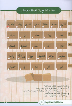 Language Games At Our Children's Hands - Book 2 الألعاب اللغوية بين يدي أولادنا