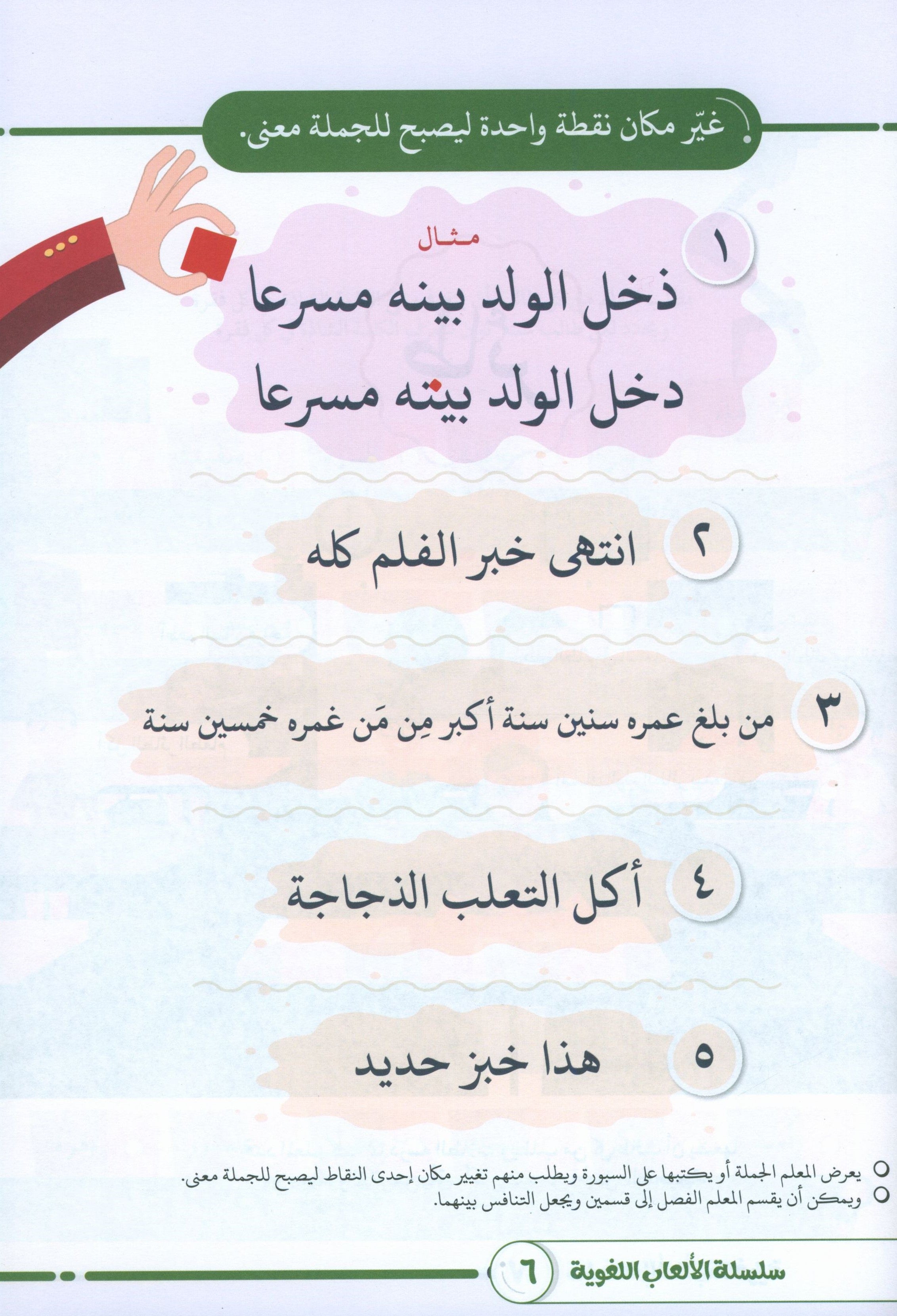 Language Games At Our Children's Hands - Book 2 الألعاب اللغوية بين يدي أولادنا