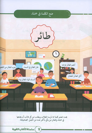 Language Games At Our Children's Hands - Book 2 الألعاب اللغوية بين يدي أولادنا