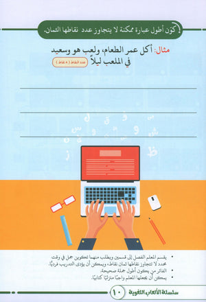 Language Games At Our Children's Hands - Book 2 الألعاب اللغوية بين يدي أولادنا