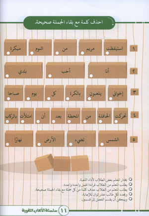 Language Games At Our Children's Hands - Book 2 الألعاب اللغوية بين يدي أولادنا