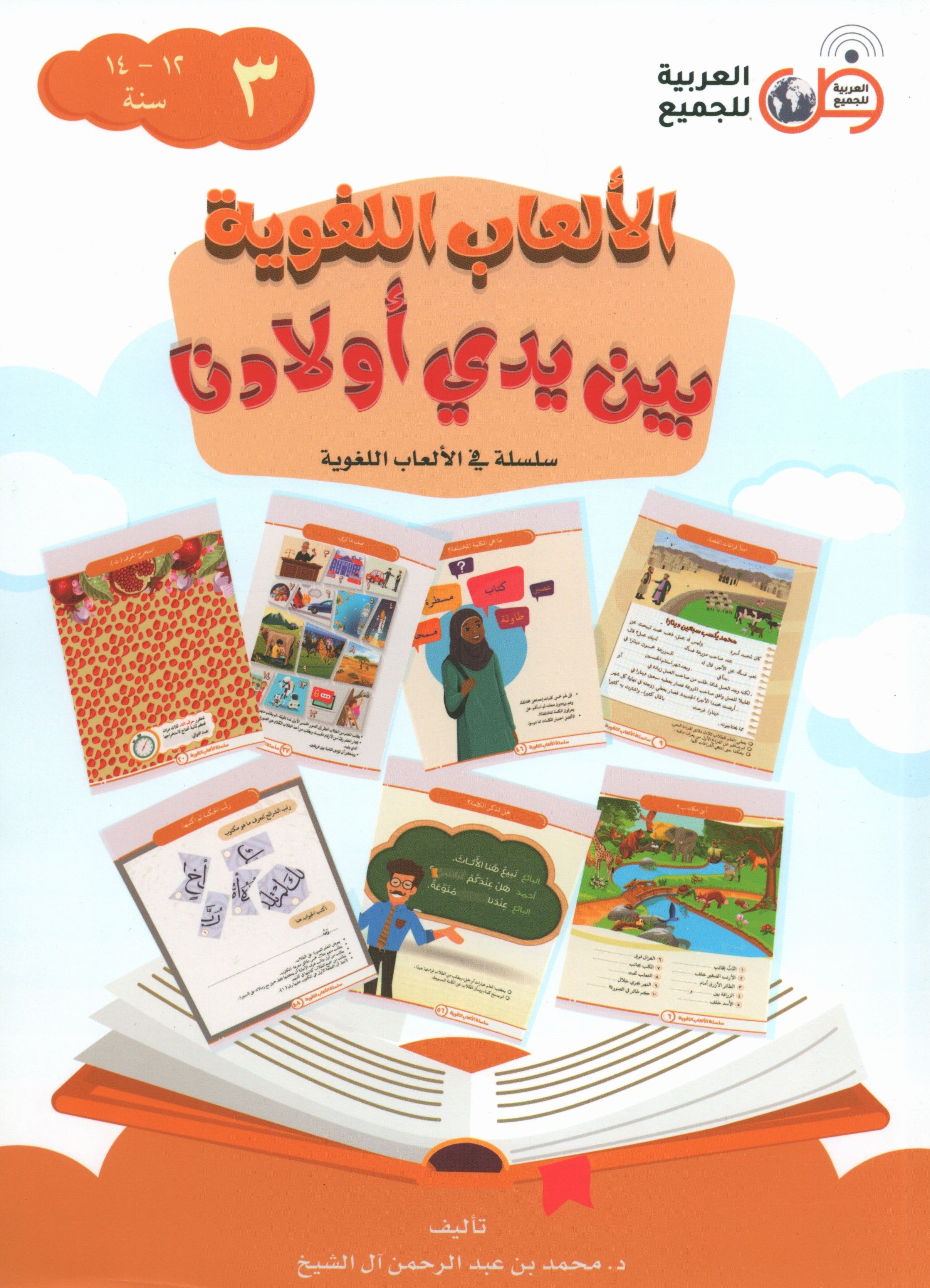 Language Games At Our Children's Hands - Book 3 الألعاب اللغوية بين يدي أولادنا