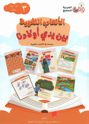 Language Games At Our Children's Hands - Book 3 الألعاب اللغوية بين يدي أولادنا