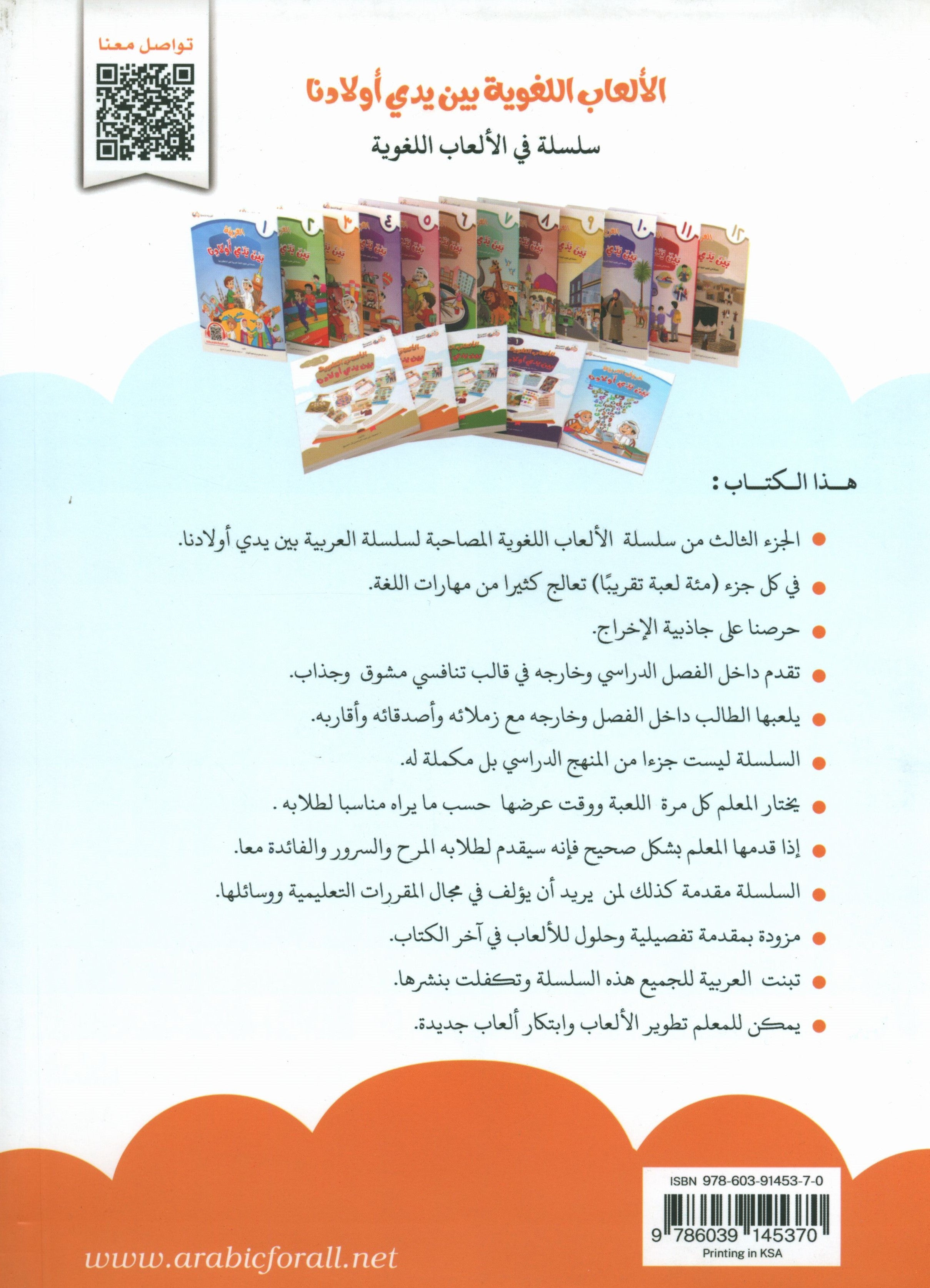Language Games At Our Children's Hands - Book 3 الألعاب اللغوية بين يدي أولادنا