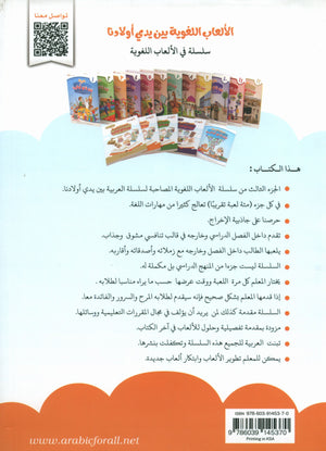 Language Games At Our Children's Hands - Book 3 الألعاب اللغوية بين يدي أولادنا