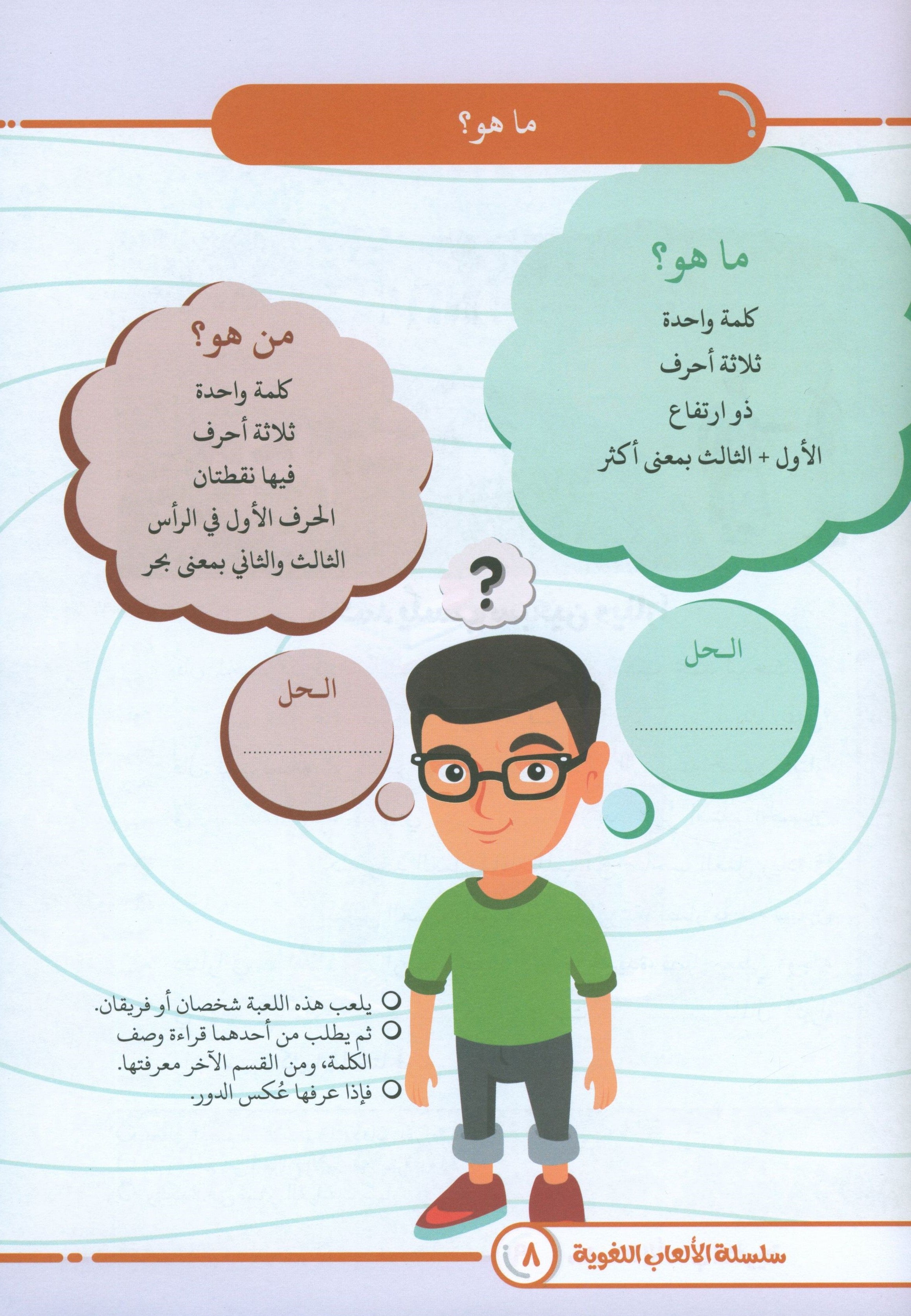 Language Games At Our Children's Hands - Book 3 الألعاب اللغوية بين يدي أولادنا
