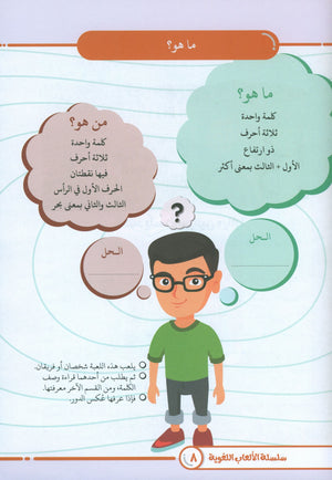 Language Games At Our Children's Hands - Book 3 الألعاب اللغوية بين يدي أولادنا