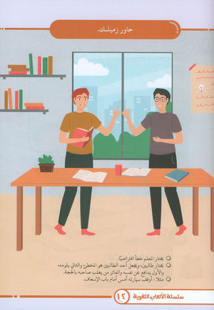 Language Games At Our Children's Hands - Book 3 الألعاب اللغوية بين يدي أولادنا