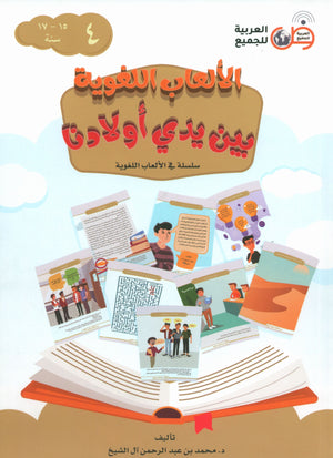 Language Games At Our Children's Hands - Book 4 الألعاب اللغوية بين يدي أولادنا
