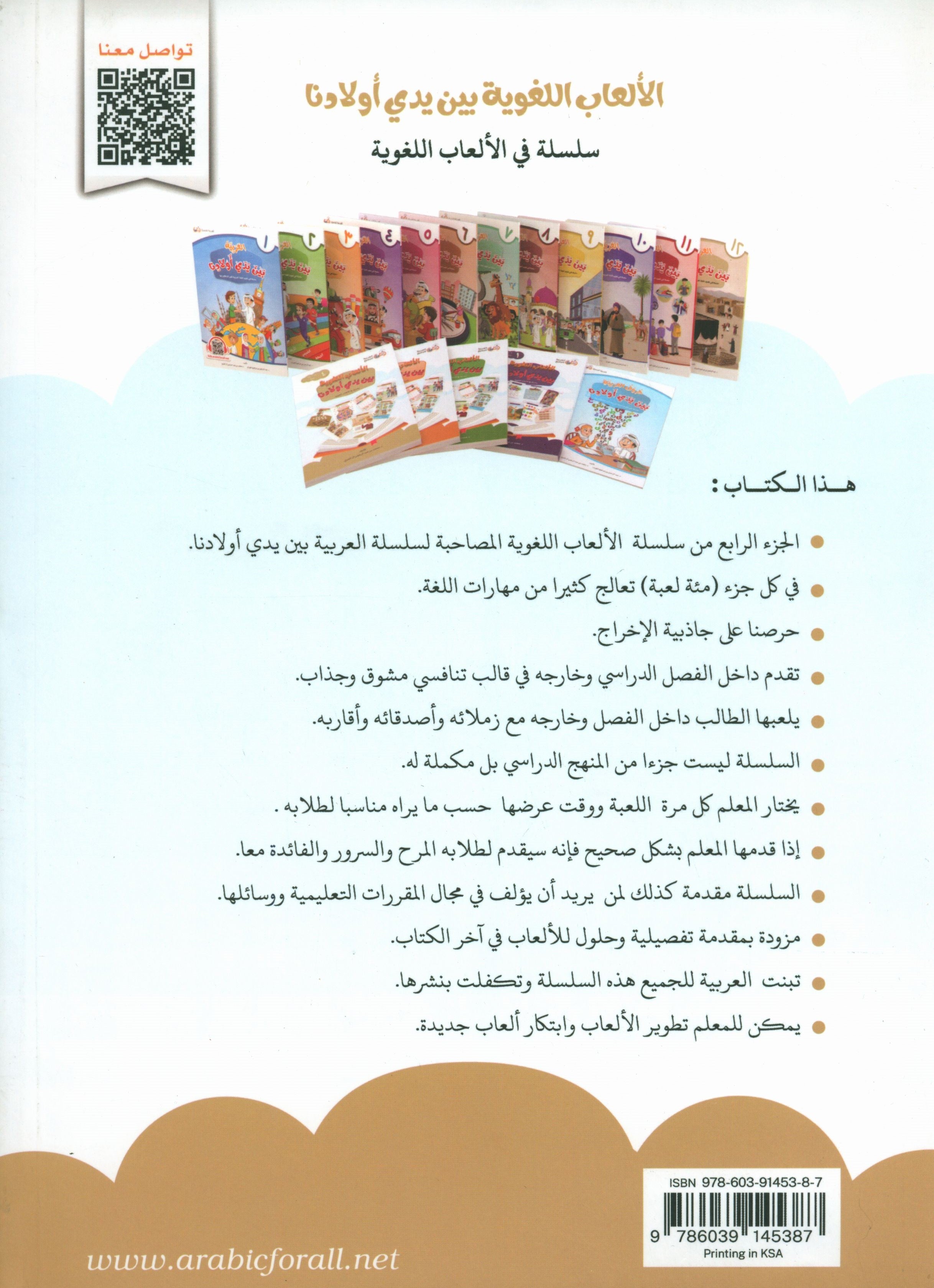 Language Games At Our Children's Hands - Book 4 الألعاب اللغوية بين يدي أولادنا