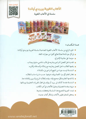 Language Games At Our Children's Hands - Book 4 الألعاب اللغوية بين يدي أولادنا