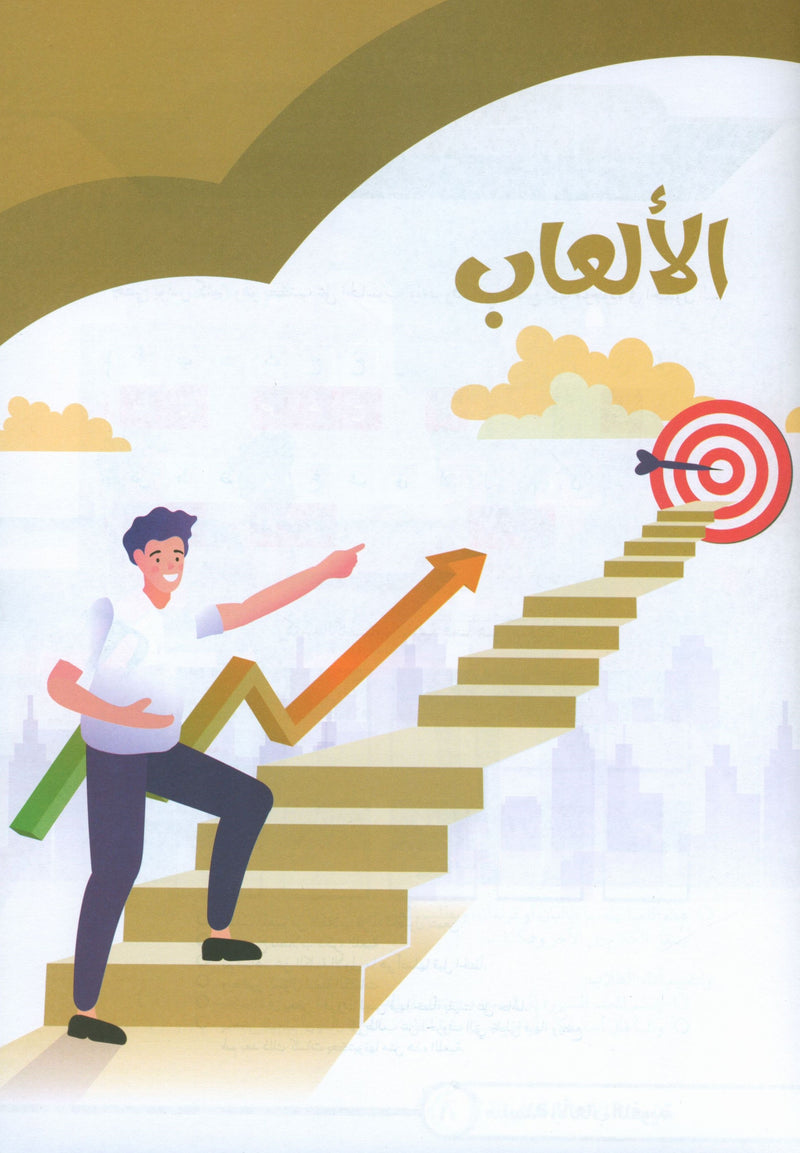 Language Games At Our Children's Hands - Book 4 الألعاب اللغوية بين يدي أولادنا