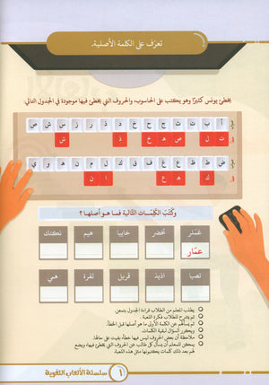 Language Games At Our Children's Hands - Book 4 الألعاب اللغوية بين يدي أولادنا
