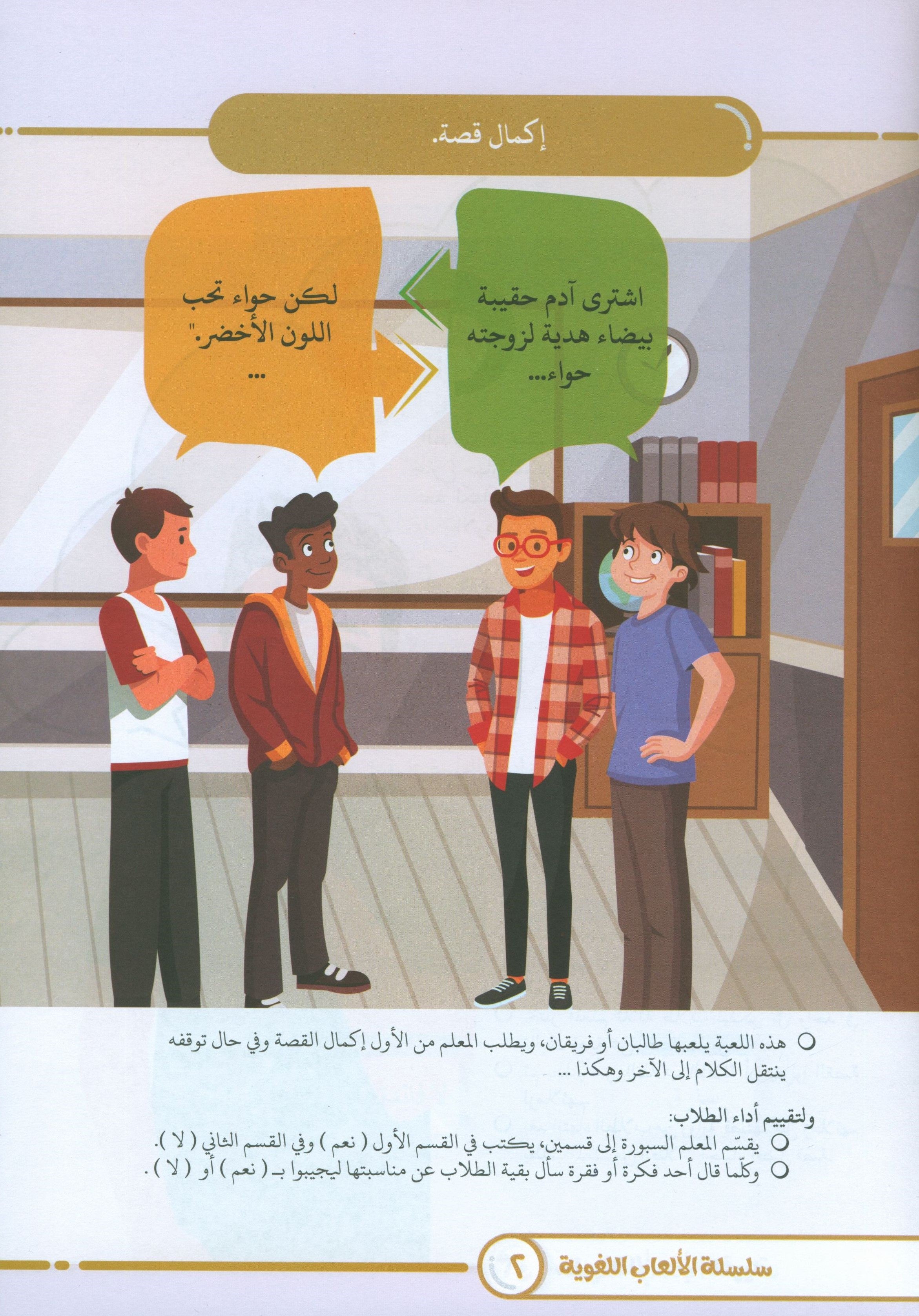Language Games At Our Children's Hands - Book 4 الألعاب اللغوية بين يدي أولادنا