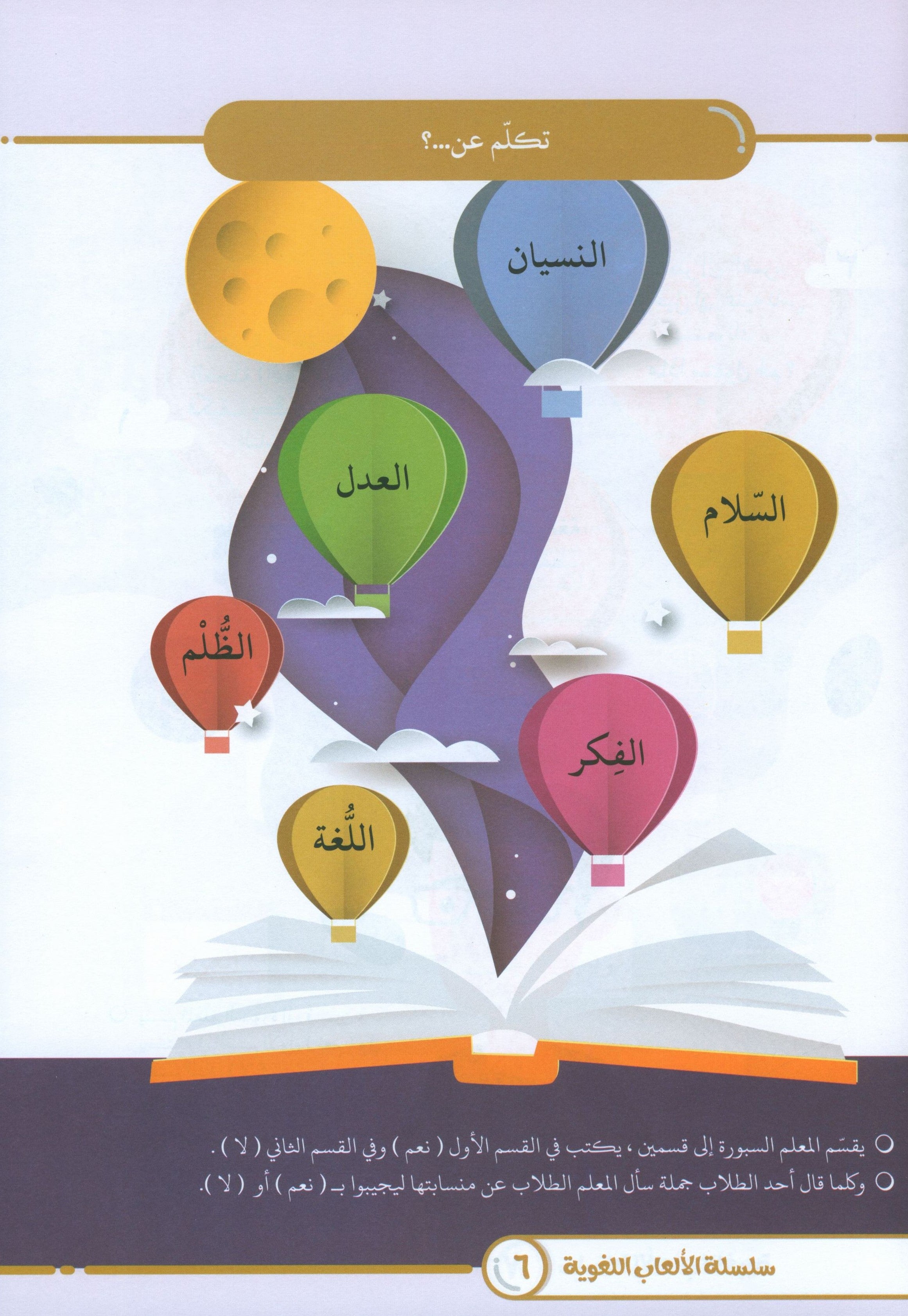 Language Games At Our Children's Hands - Book 4 الألعاب اللغوية بين يدي أولادنا