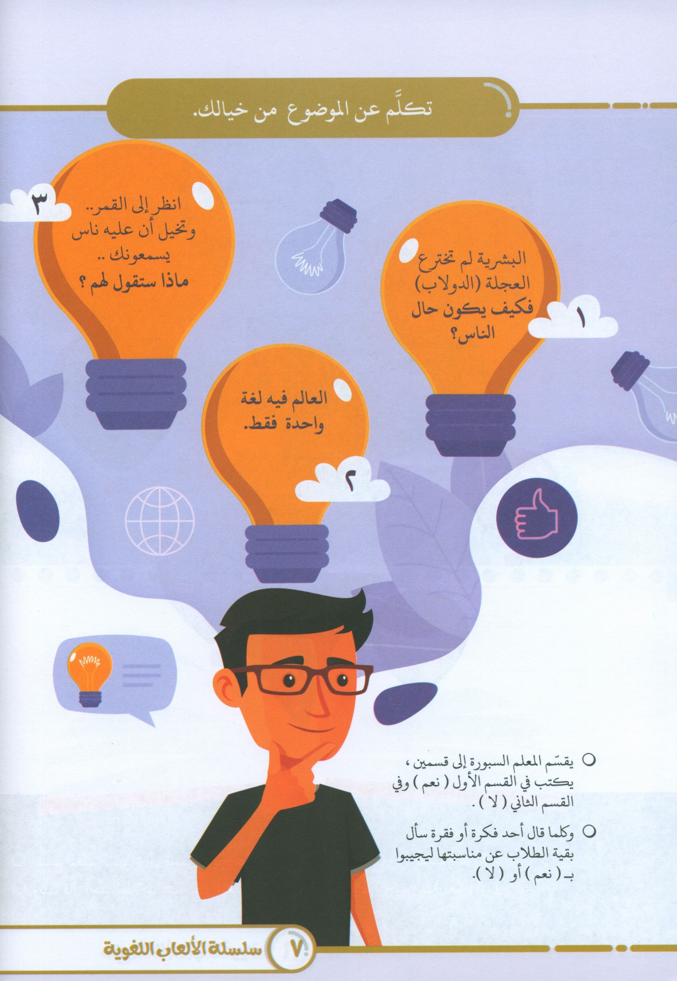 Language Games At Our Children's Hands - Book 4 الألعاب اللغوية بين يدي أولادنا