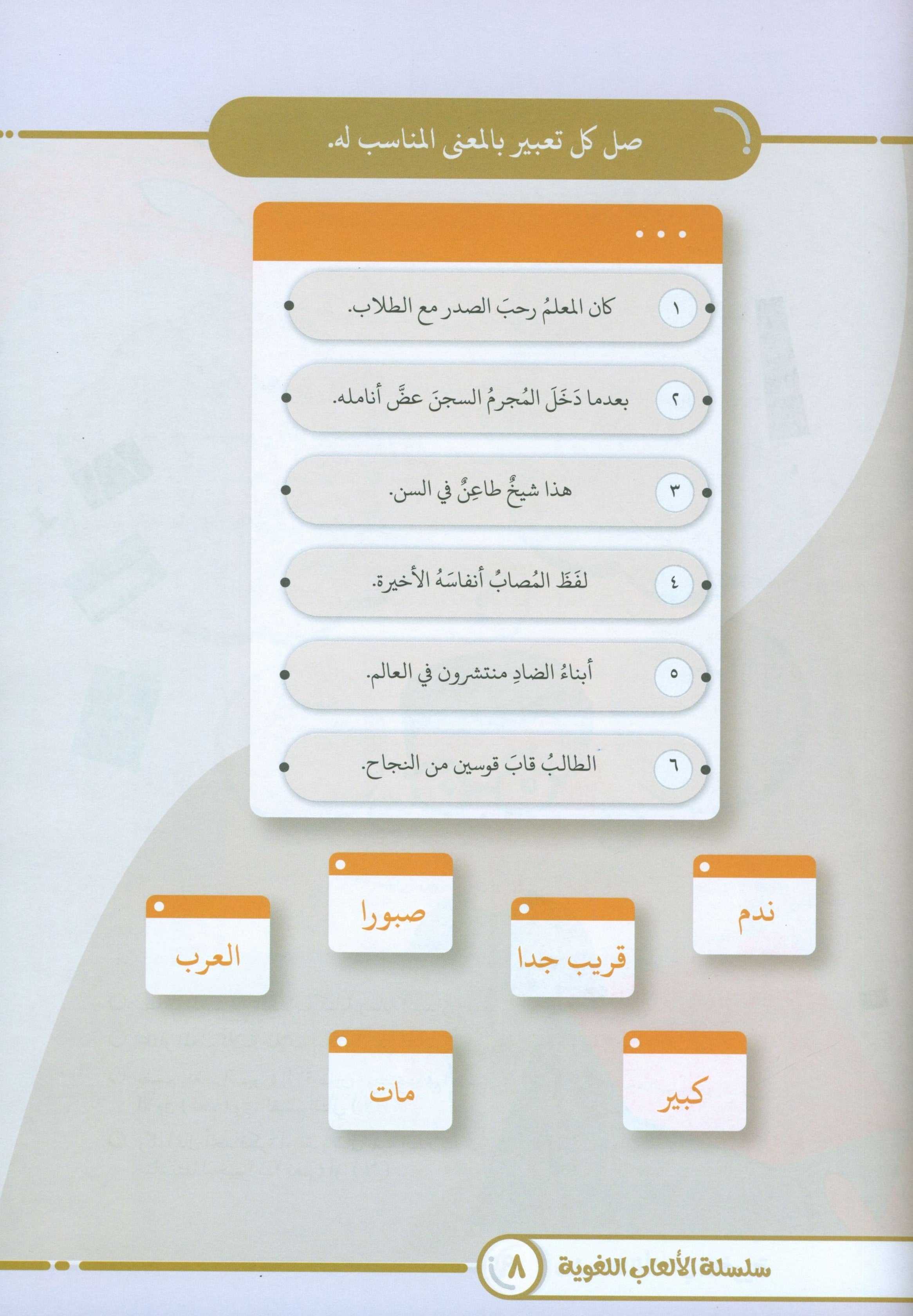 Language Games At Our Children's Hands - Book 4 الألعاب اللغوية بين يدي أولادنا