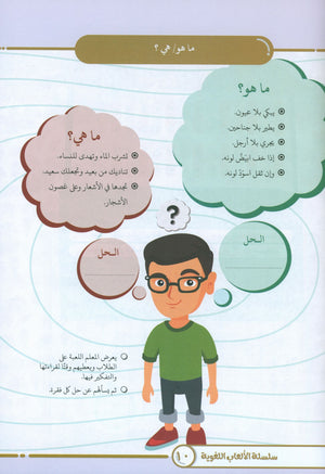 Language Games At Our Children's Hands - Book 4 الألعاب اللغوية بين يدي أولادنا