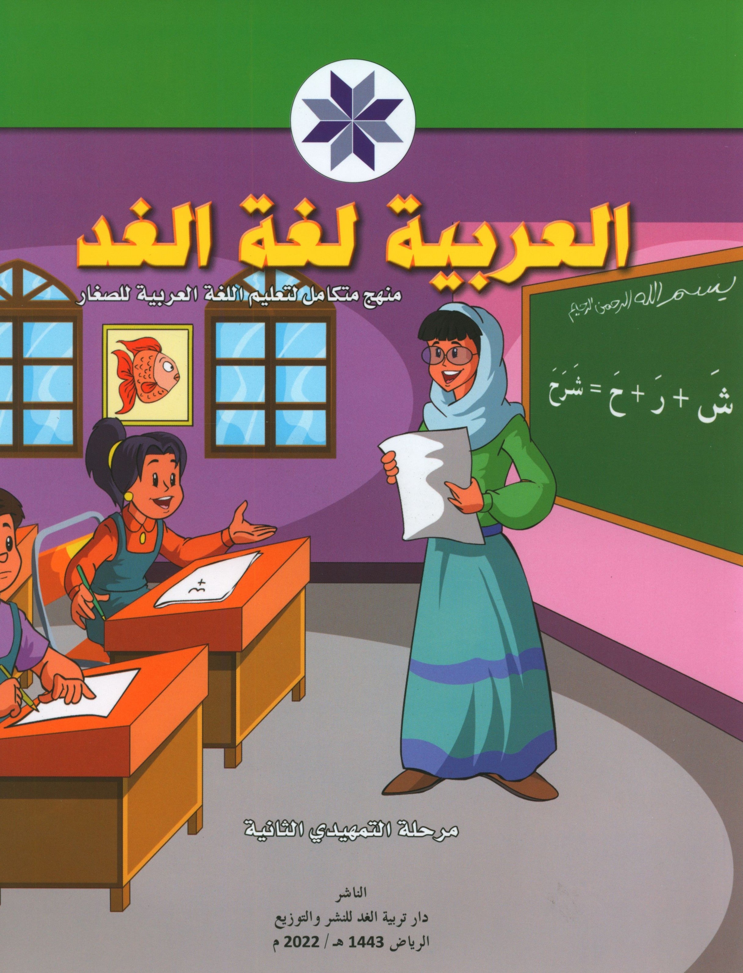 Arabic is the Language of Tomorrow: KG 2 العربية لغة الغد التمهيدي الثانية