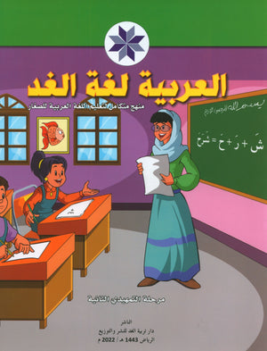 Arabic is the Language of Tomorrow: KG 2 العربية لغة الغد التمهيدي الثاني
