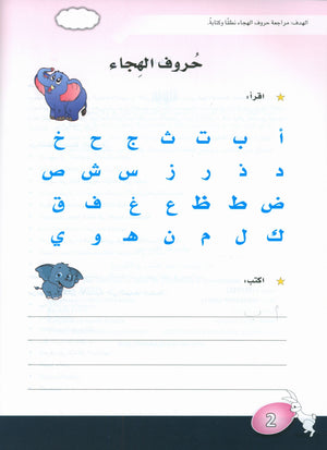 Arabic is the Language of Tomorrow: KG 2 العربية لغة الغد التمهيدي الثاني
