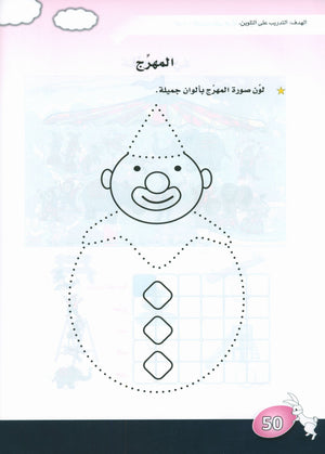 Arabic is the Language of Tomorrow: KG 2 العربية لغة الغد التمهيدي الثاني