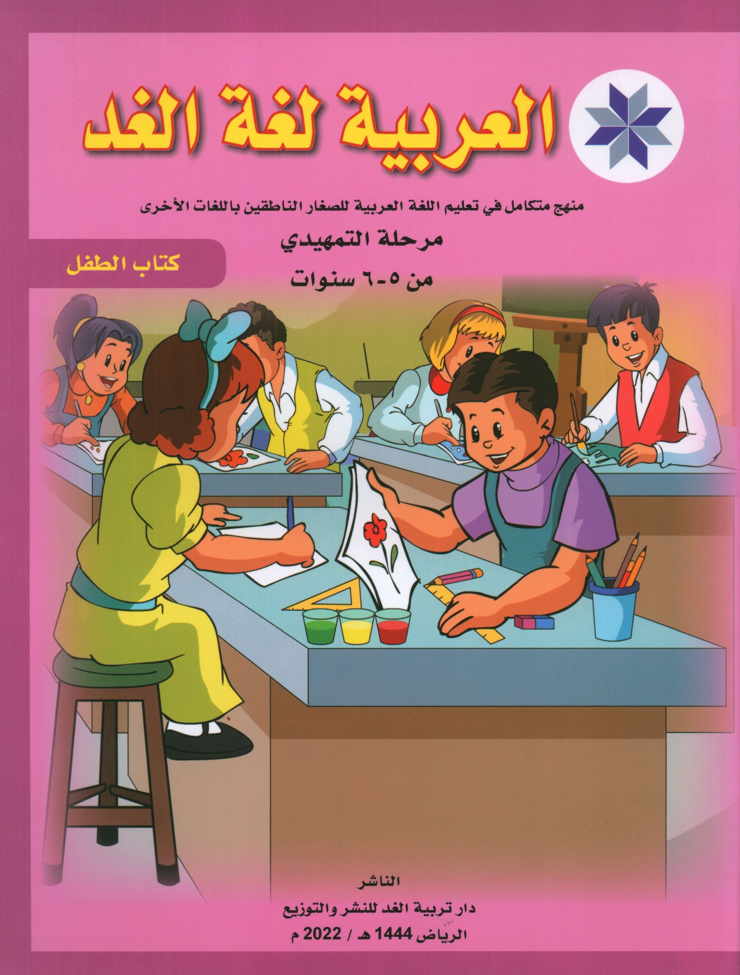 Arabic is the Language of Tomorrow: Textbook KG (5 - 6 Years) العربية لغة الغد