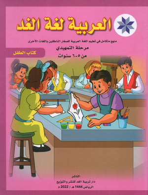 Arabic is the Language of Tomorrow: Textbook KG (5 - 6 Years) العربية لغة الغد